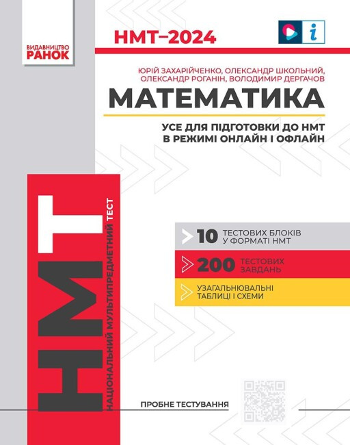 НМТ 2024 Математика. Усе для підготовки до НМТ в режимі онлайн і офлайн