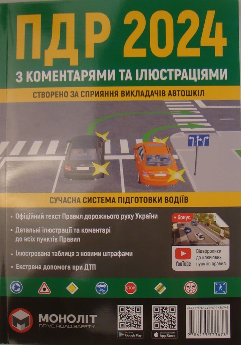 Правила Дорожнього Руху України з коментарями та ілюстраціями Збільшений формат 2024