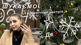 Творчими руками до новорічного настрою: Робимо гірлянду та обідок❄️❄️❄️