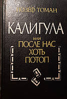 Книга - Йозеф Томан. Калигула, или После нас хоть потоп - (Б/У - Уценка) - в хорошем состоянии