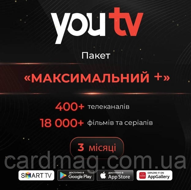 Передплата YouTV Максимальний+ на 3 місяці