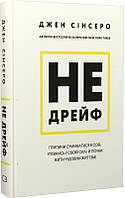 Книга «Не дрейф. Припини сумніватися в собі, упевнись у своїй силі й почни жити чудовим життям!». Автор - Джен