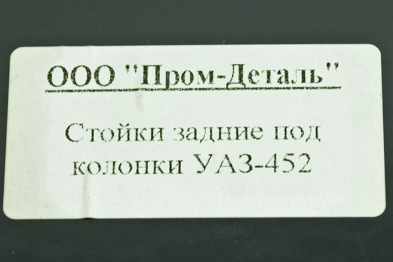 Стойки задние под колонки УАЗ 452 АБС-ПЛАСТИК к-кт (2 шт.) - фото 3 - id-p2054642475