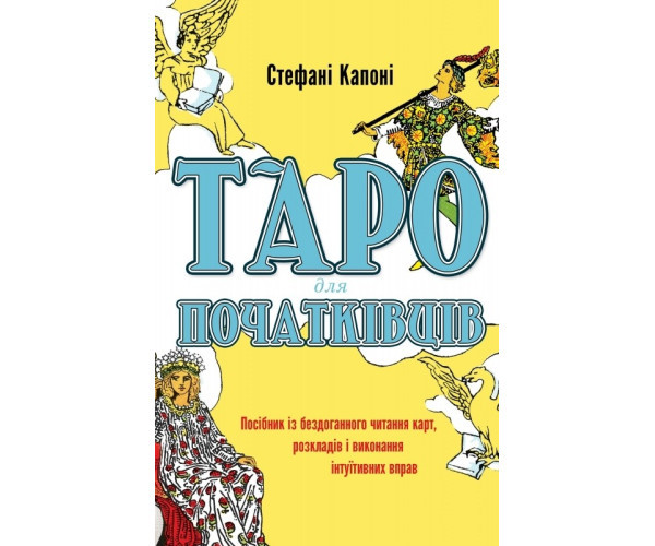 Таро для початківців. Співвідношення за бездоганним читанням палачів, розкладів і виконання інтуїтивних вправ