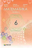 Математика. Підручник 6 клас. У 2-ох частинах. Частина 2. Мерзляк А.Г., Полонський В.Б., Якір М.С. НУШ