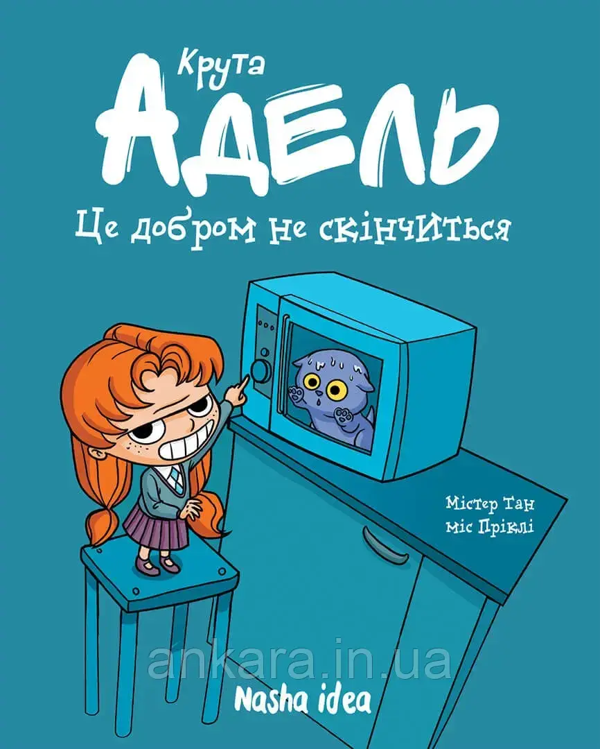 Крута Адель. Том 1. Це добром не скінчиться., фото 1