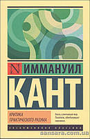 Кант Иммануил "Критика практического разума"