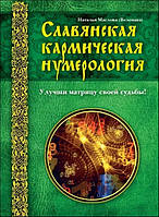 Маслова Наталия (Веленава) "Славянская кармическая нумерология"