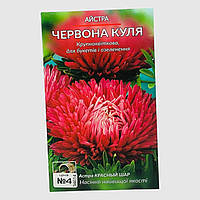 Астра Красный шар пионовидная крупноцветковая семена цветы большой пакет 2 г