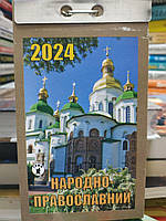 Отравной "Народно - православный" календарь на 2024 год