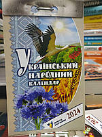 Календарь отрывной "Украинский народный" на 2024 год