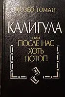 Книга - Йозеф Томан. Калигула, или После нас хоть потоп - (Уценка) - в хорошем состоянии