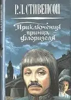 Книга - ПРИКЛЮЧЕНИЯ ПРИНЦА ФЛОРИЗЕЛЯ РОБЕРТ ЛЬЮИС СТИВЕНСОН - (Уценка) - в хорошем состоянии