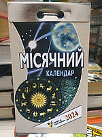 Календар відривний 2024 рік " Місячний"