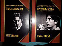 Проблемы жизни в 2х томах Полное издание Джидду Кришнамурти