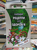Календар відривний на 2024 рік "Рецепти для здоров'я"