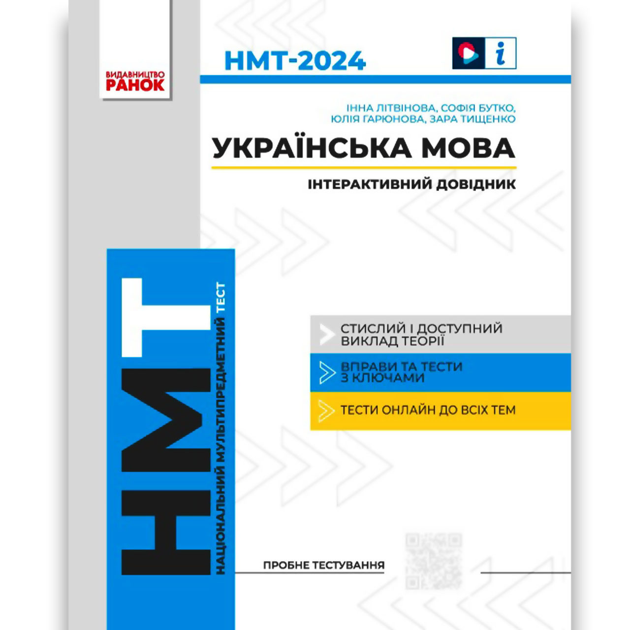 НМТ 2024 Українська мова Інтерактивний довідник-практикум із тестами Авт: Літвінова І. Вид: Ранок