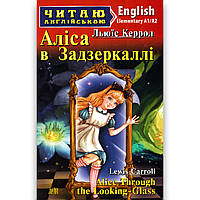 Читаю англійською Elementary Аліса в Задзеркаллі Авт: Керрол Л. Вид: Арій