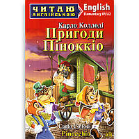 Читаю англійською Elementary Пригоди Піноккіо Авт: Коллоді К. Вид: Арій