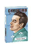 Тиша і грім. В.Симоненко Видавництво"Фоліо"