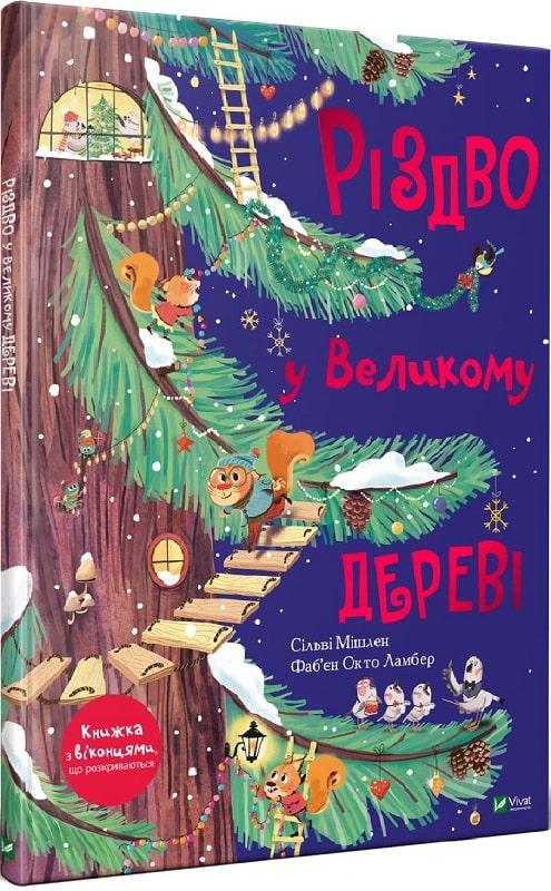 Книга Різдво у Великому дереві. Сільві Мішлен, Фаб'єн Окто Ламбер