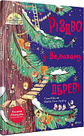 Книга Різдво у Великому дереві. Сільві Мішлен, Фаб'єн Окто Ламбер