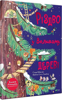 Книга Різдво у Великому дереві. Сільві Мішлен, Фаб'єн Окто Ламбер