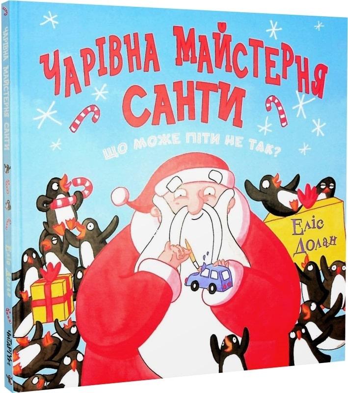 Книга Чарівна майстерня Санти. Що може піти не так? Еліс Долан, фото 1