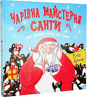 Книга Чарівна майстерня Санти. Що може піти не так? Еліс Долан