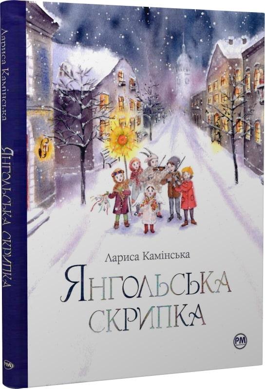 Книга Янгольська скрипка. Лариса Камінська