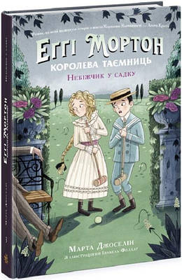 Книга Еґґі Мортон. Королева таємниць. Книга 3. Небіжчик у садку. Марта Джоселін, Ізабель Фоллат