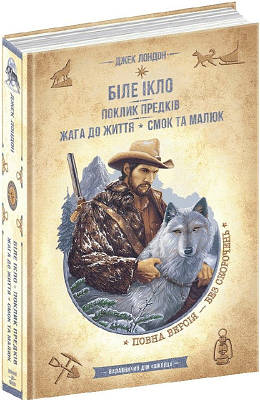 Книга Біле Ікло. Поклик предків. Жага до життя. Смок та Малюк. Джек Лондон