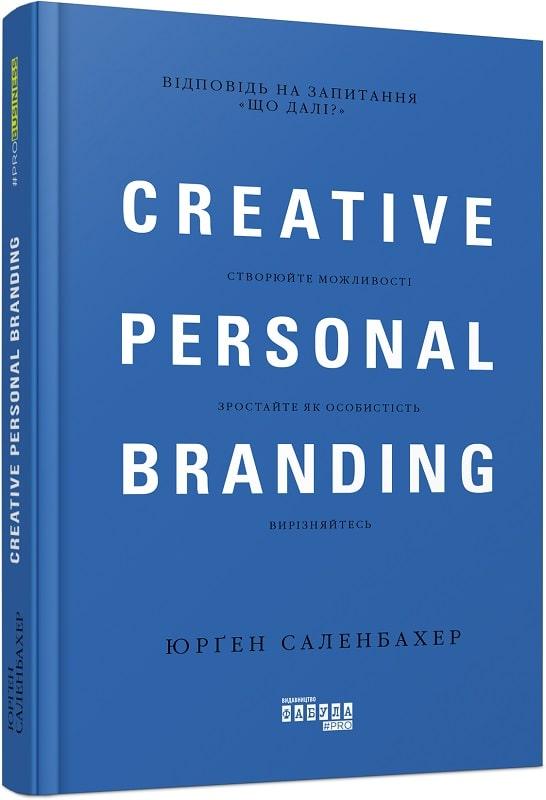 Книга Креативний особистий брендинг / Creative personal branding. Юрґен Саленбахер