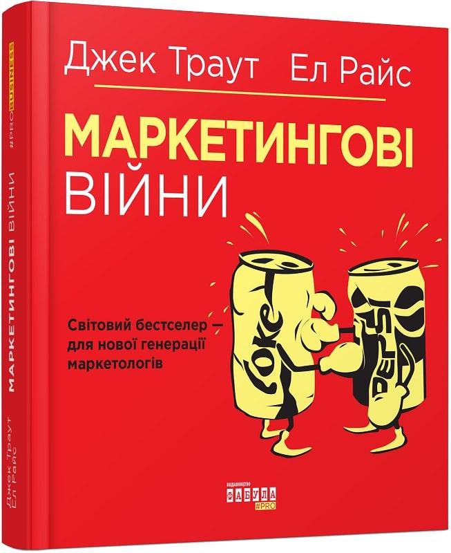 Книга Маркетингові війни. Джек Траут, Ел Райс