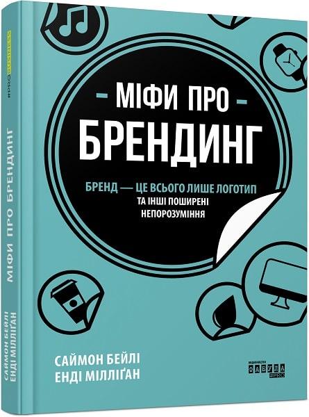 Книга Міфи про брендинг. Саймон Бейлі, Енді Мілліґан