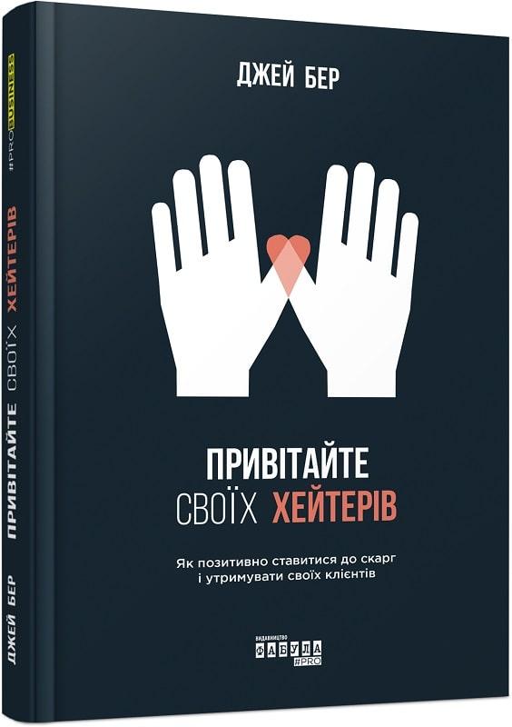 Книга Привітайте своїх хейтерів. Джей Бер
