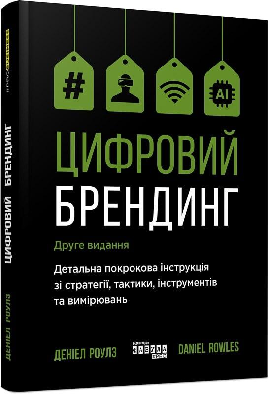 Книга Цифровий брендинг. Детальна покрокова інструкція зі стратегії. Деніел Роулз