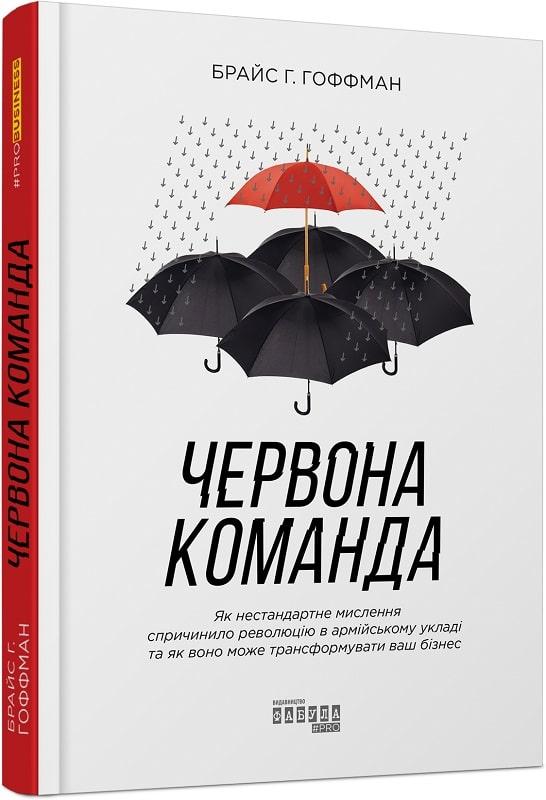 Книга Червона команда. Брайс Г. Гоффман