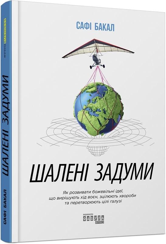Книга Шалені задуми. Сафі Бакал
