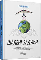 Книга Шалені задуми. Сафі Бакал