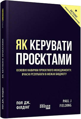 Книга Як керувати проєктами. Пол Дж. Філдінг