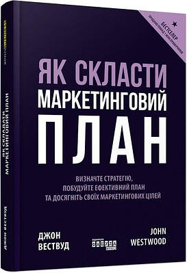 Книга Як скласти маркетинговий план. Джон Вествуд