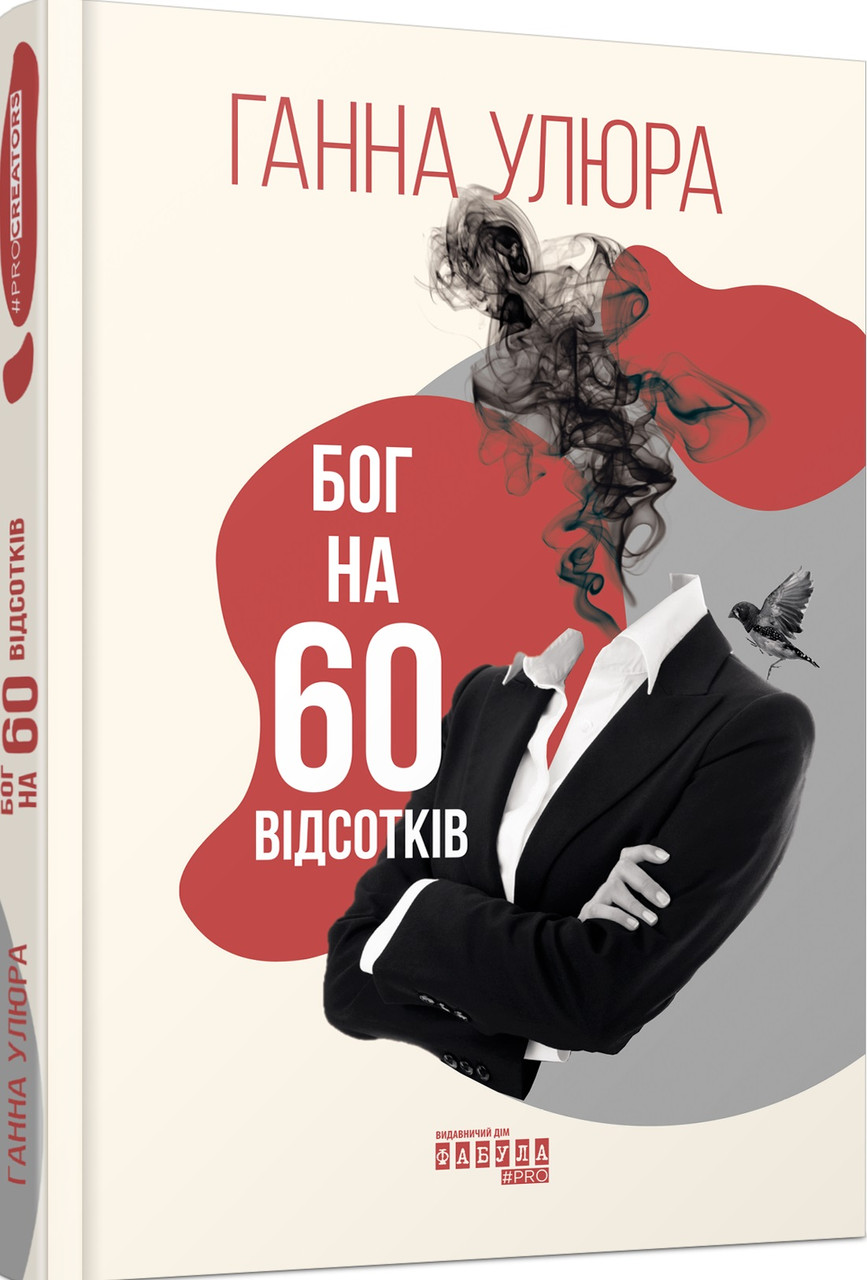 Книга Бог на 60 відсотків. Ганна Улюра