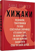 Книга Хижаки. Педофіли, ґвалтівники та інші сексуальні злочинці. Анна Солтер