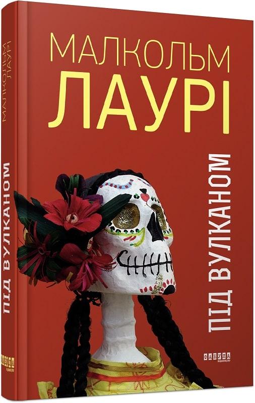 Книга Під вулканом. Малкольм Лаурі