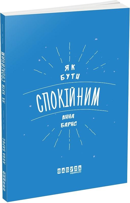 Книга Як бути спокійним. Анна Барнс