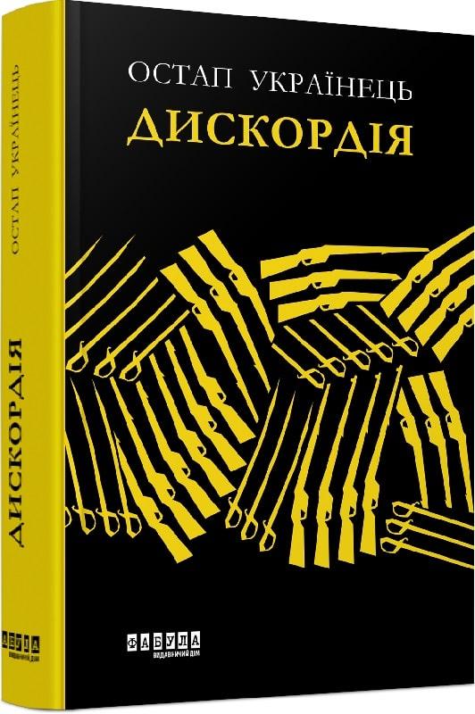 Книга Дискордія. Остап Українець