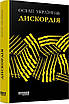 Книга Дискордія. Остап Українець, фото 3