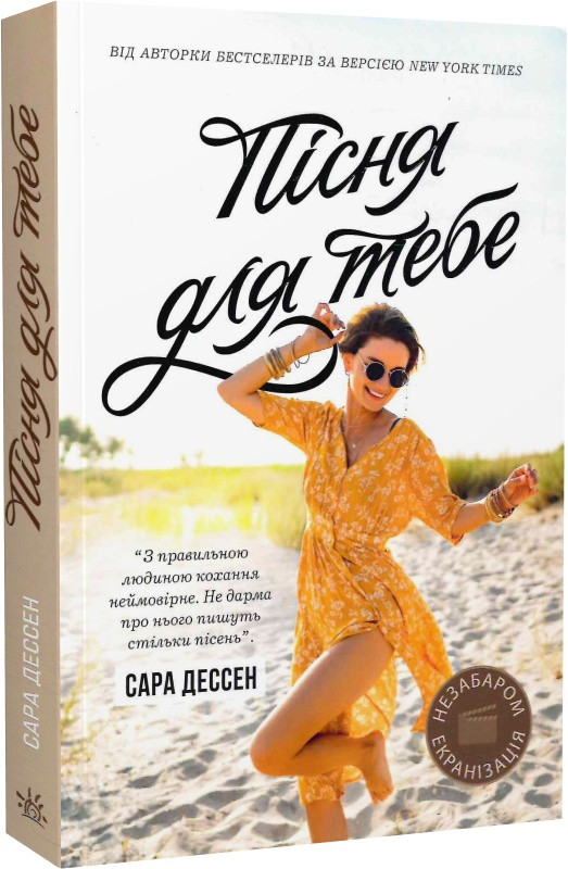 Книга Пісня для тебе. Сара Дессен