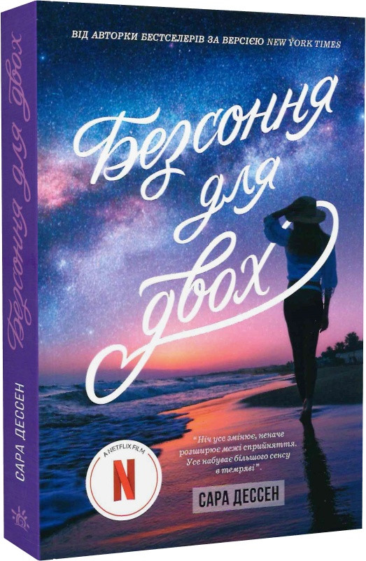Книга Безсоння для двох. Сара Дессен